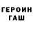 Героин гречка Jordy SHIB